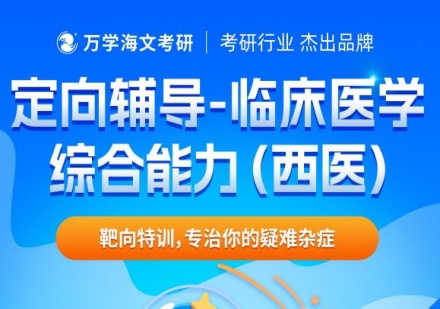 山西临床医学综合能力（西医）课程